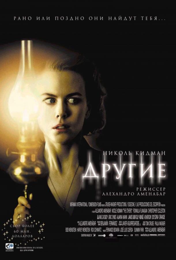 Другие (2001)