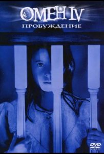 Омен 4: Пробуждение (ТВ, 1991)