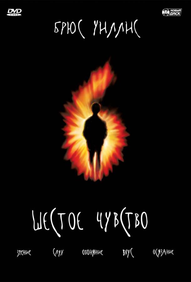 Шестое чувство (1999)